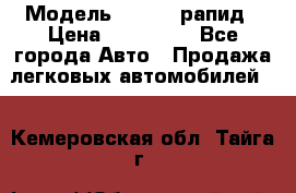  › Модель ­ Skoda рапид › Цена ­ 200 000 - Все города Авто » Продажа легковых автомобилей   . Кемеровская обл.,Тайга г.